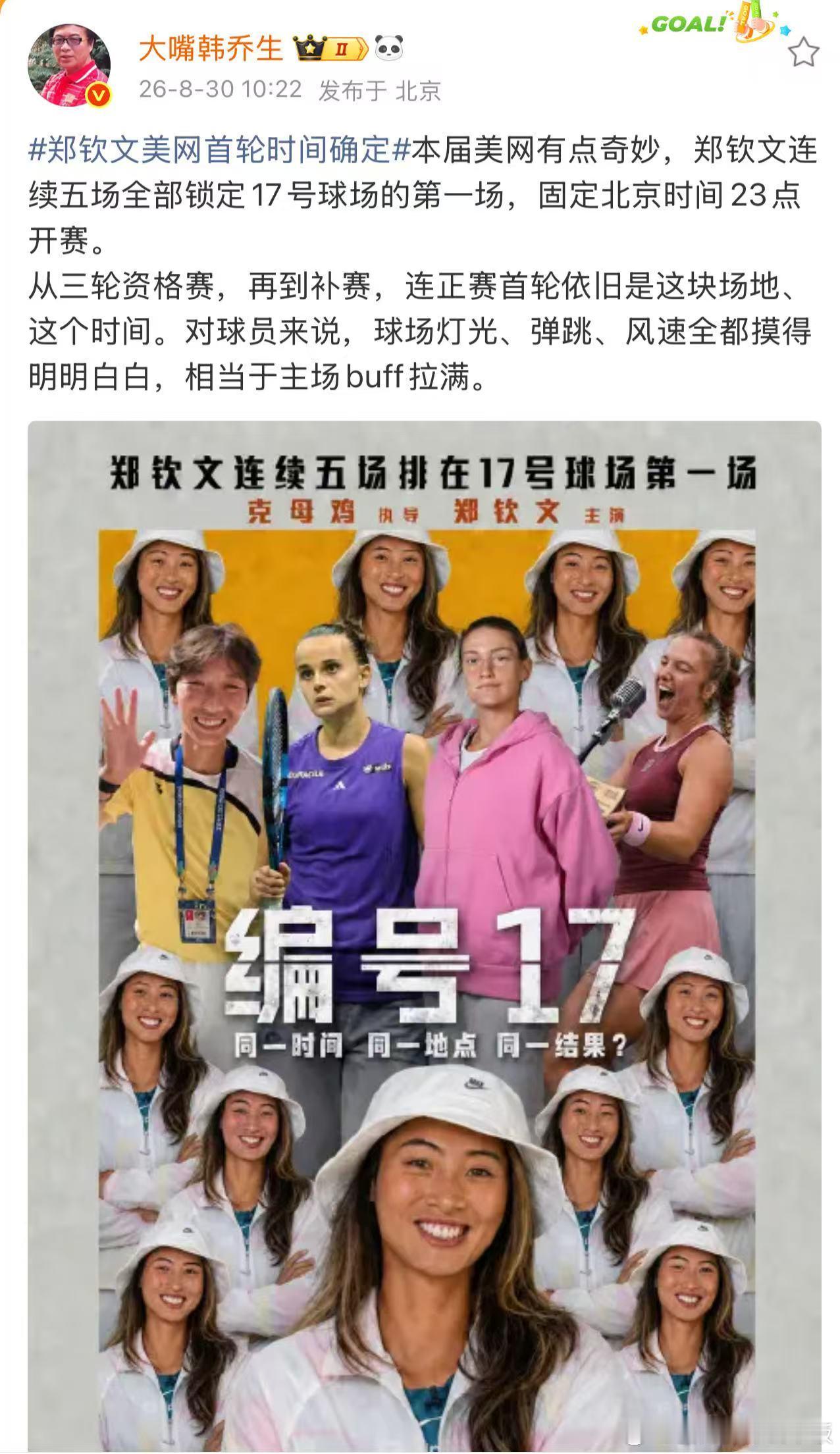 韩乔生谈郑钦文美网首轮时间确定韩乔生：本届美网有点奇妙，郑钦文连续五场全部锁定1
