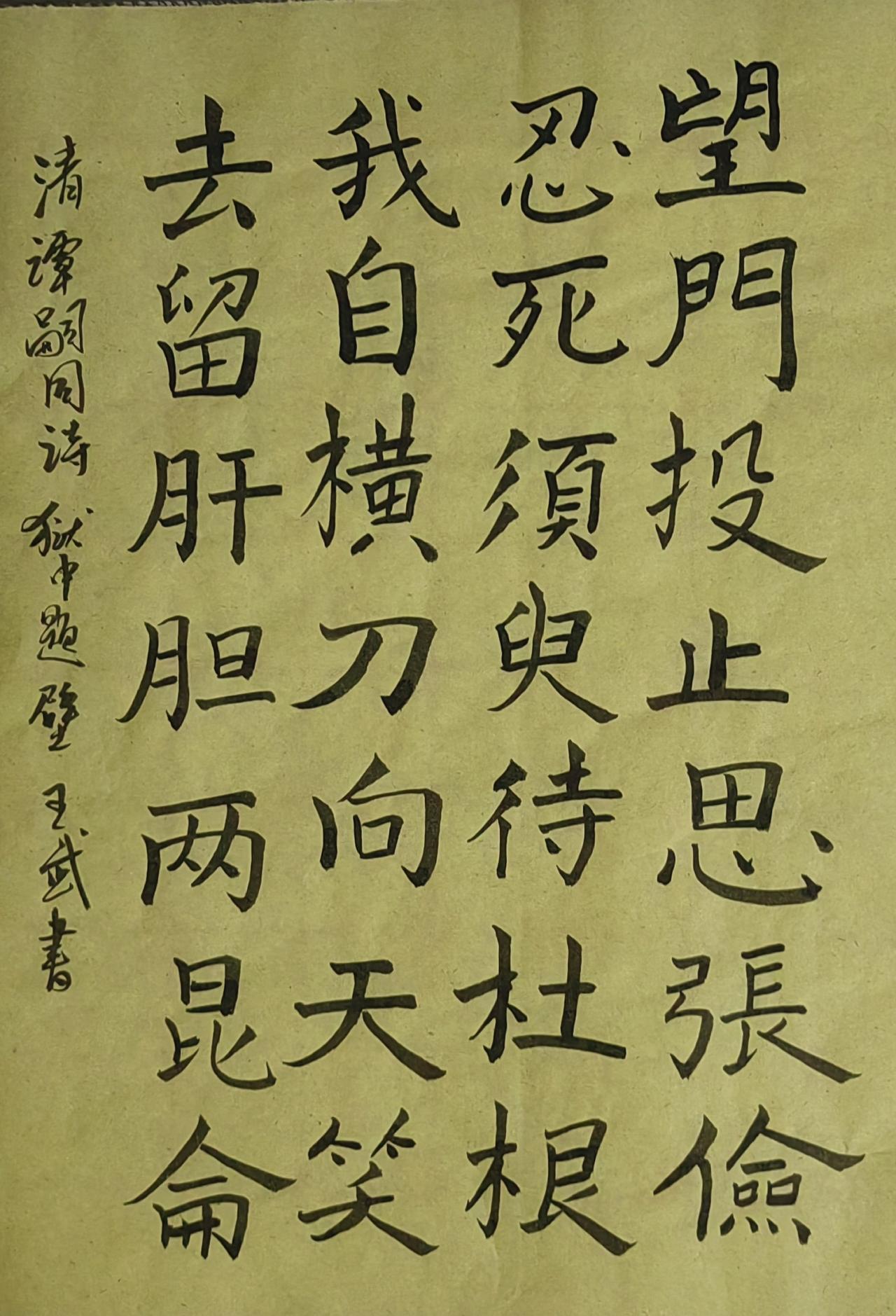 书法爱好者楷书