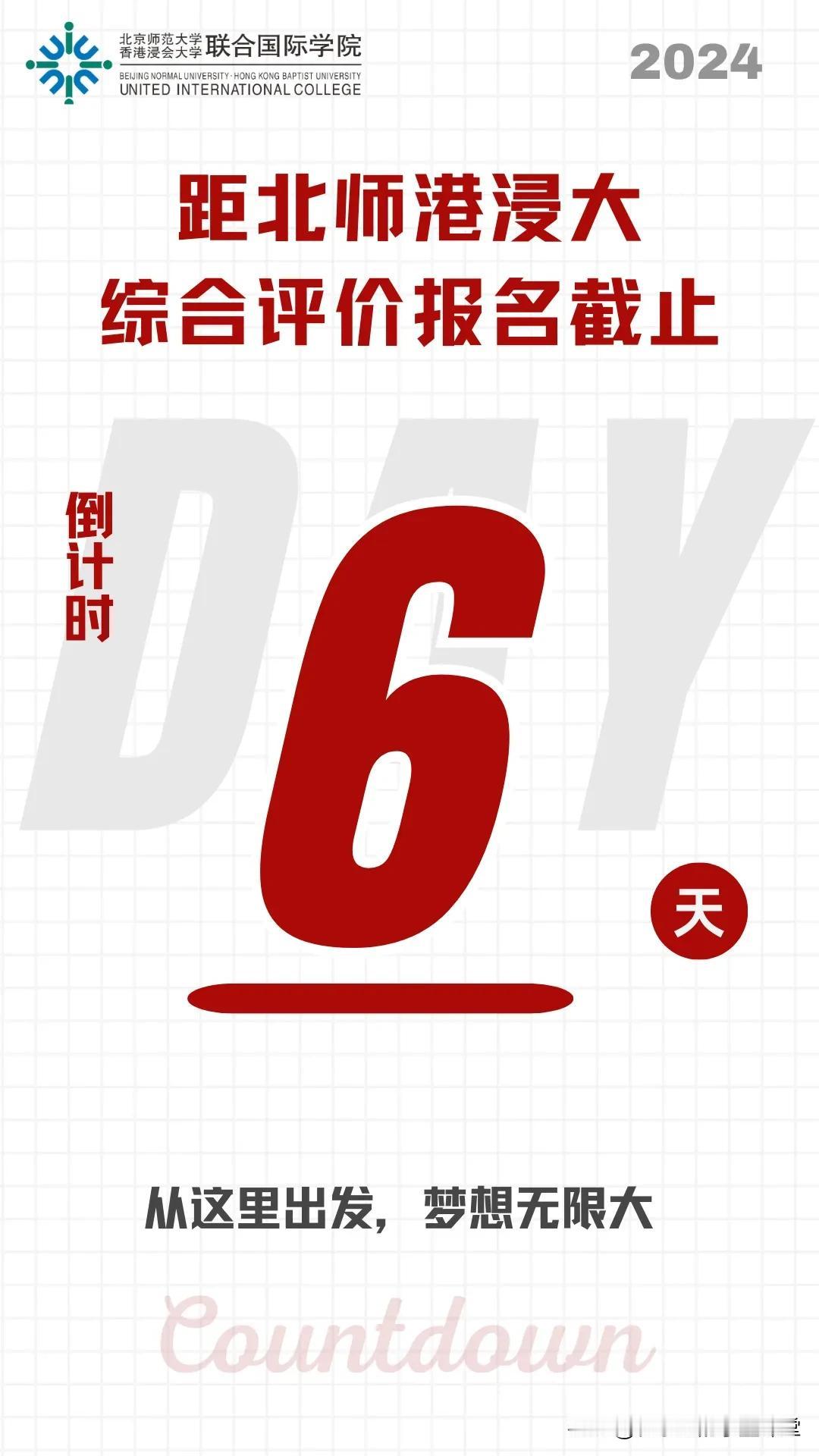 倒计时6天 | 北师港浸大广东省综合评价报名即将截止