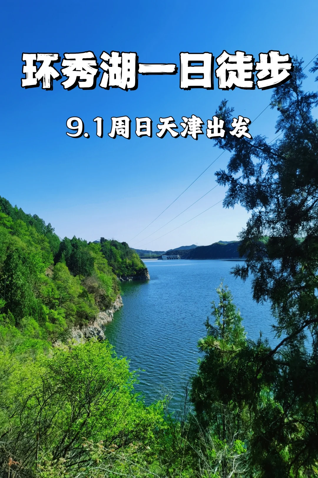 天津1.5h直达，环秀湖一日徒步路线来啦