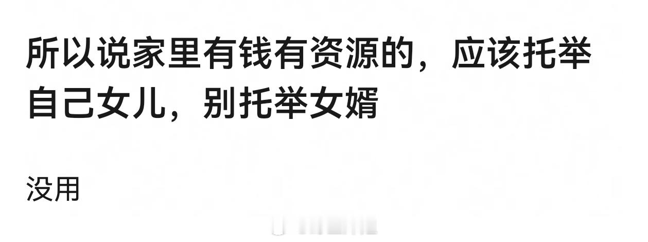 其实靠岳家起势的凤凰男更容易找3️⃣，给自己提供情绪价值，平时做小伏低太憋屈了 