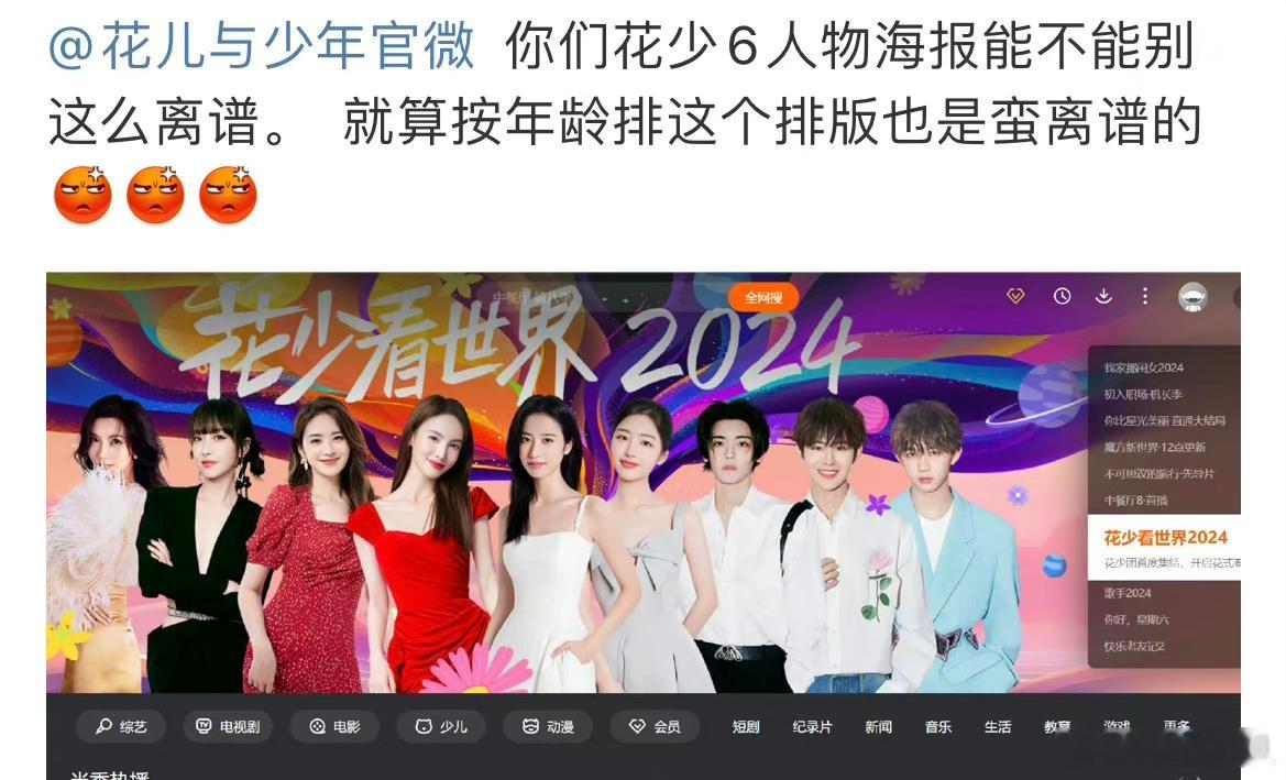 网友热议花少6的海报站位不恰当，但是花少不是一直都按照年龄女男排序的嘛？[吃惊]