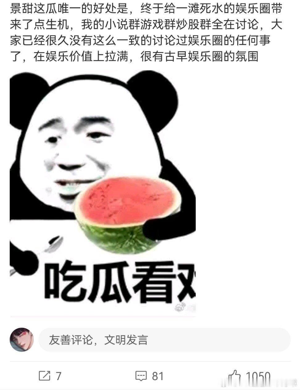 确实是在现充有很大讨论度的瓜，比包贝尔的事出圈太多了。景甜这种美女的瓜才有娱乐的