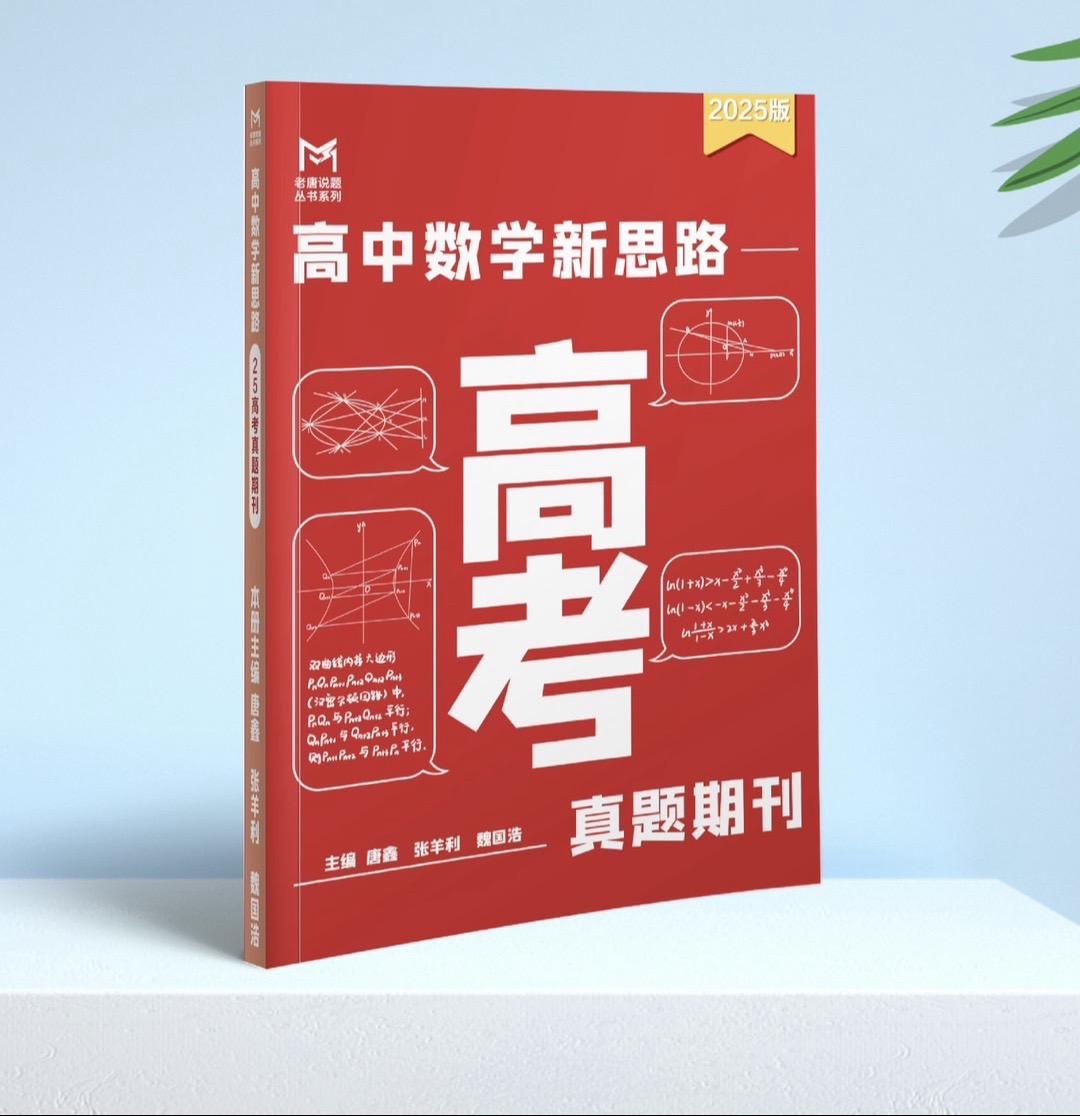 【开学季活动】购买25一轮二轮或导数圆锥或秒123可赠送高考期刊，数量...