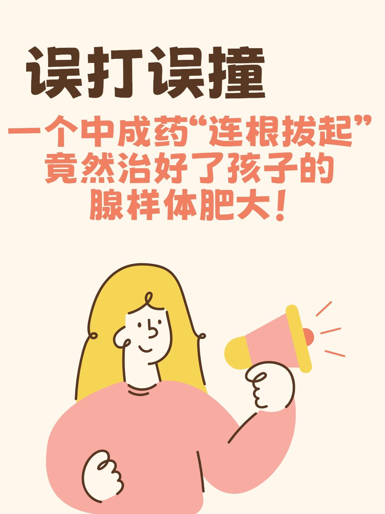 误打误撞，一个中成药 “连根拔起”，竟然治好了孩子的腺样体肥大！
现在腺样体肥大