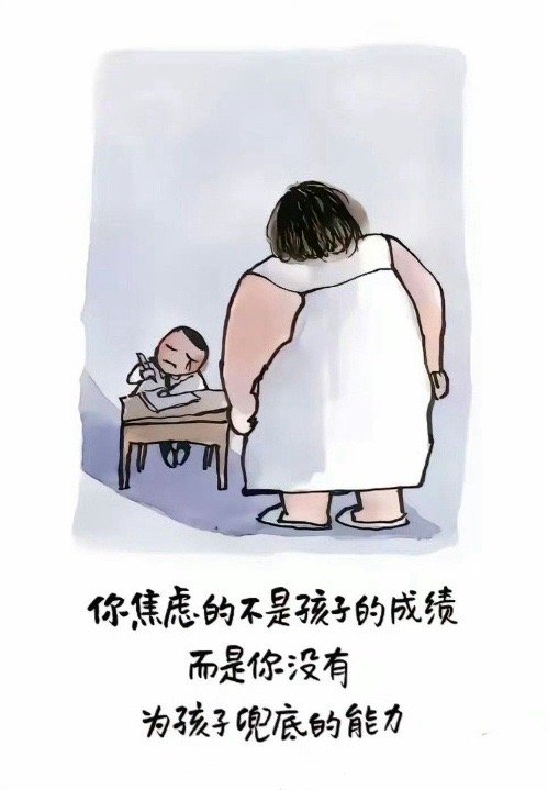 你焦虑的不是孩子的成绩而是你没有为孩子兜底的能力 ​ ​​​