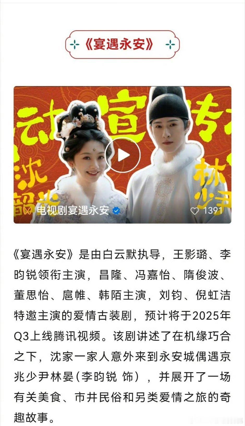 王影璐、李昀锐《宴遇永安》招商了。今年影璐同学能上两部剧 ​​​