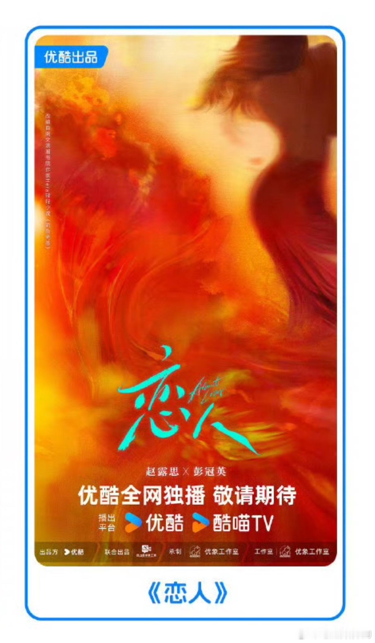 除了都知道的赵露思自导自演《告别信》，优酷片单里还出现了她之前生病停拍那部恋人。