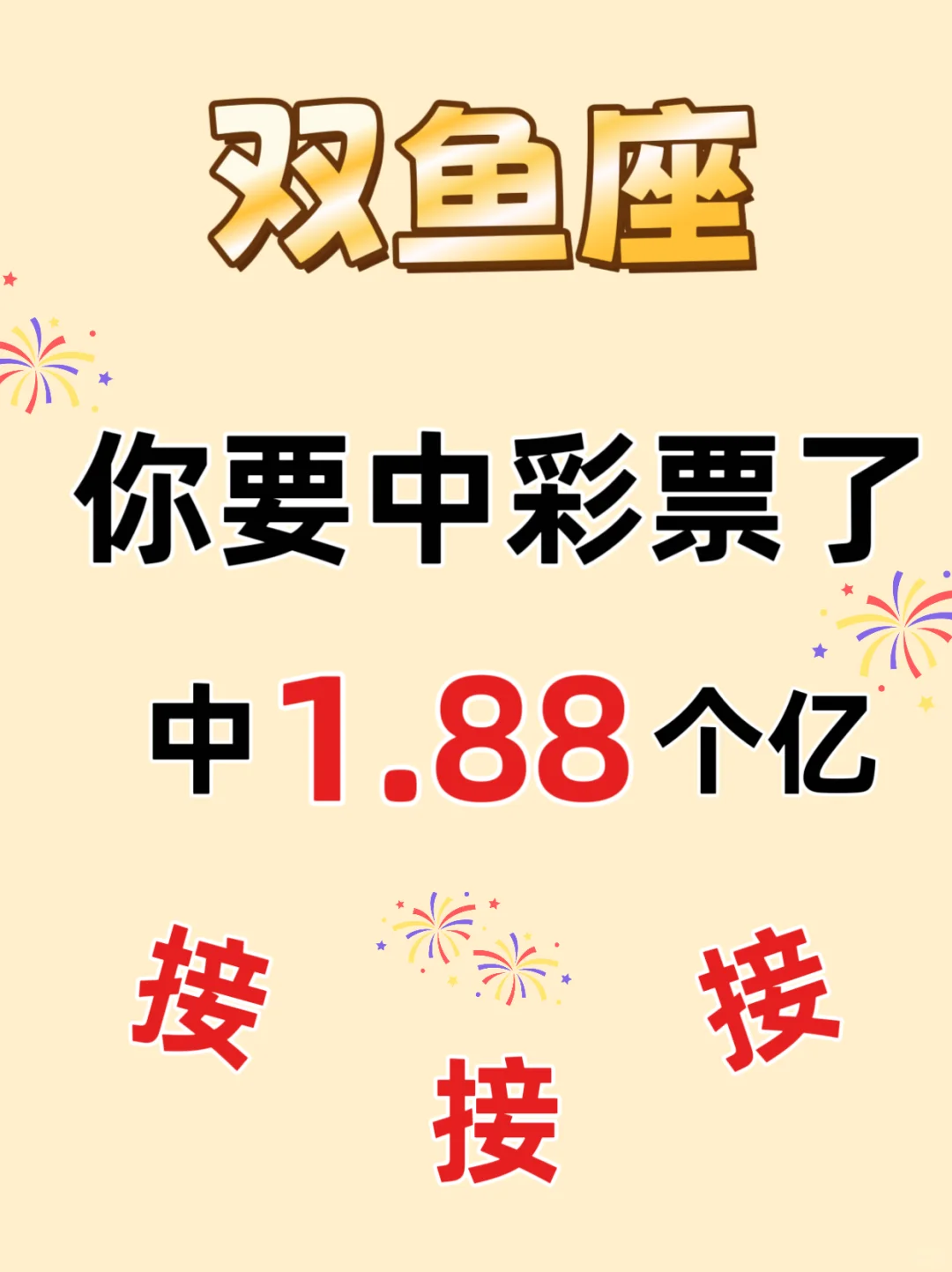 1.88亿请接住