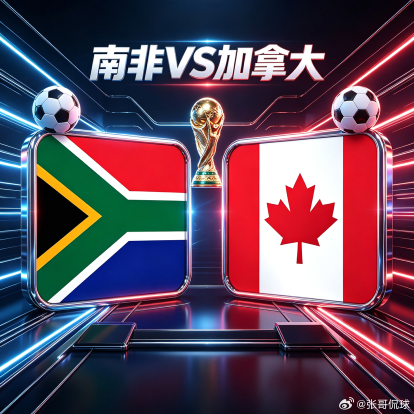 🇿🇦南非 VS 加拿大｜世界杯淘汰赛揭幕战，谁将创造历史？美加墨世界杯 方向