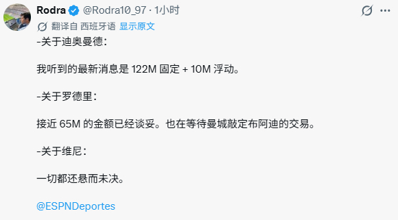 记者Rodra谈及皇马几笔转会进展：-关于迪奥曼德：我听到的最新消息是 122M