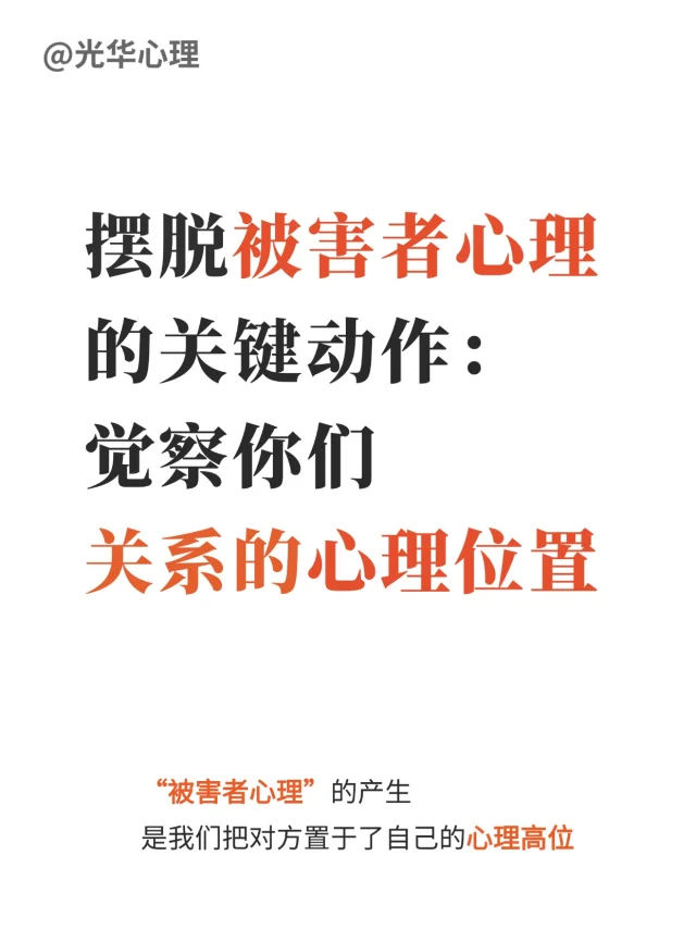 摆脱受害者心理的关键动作