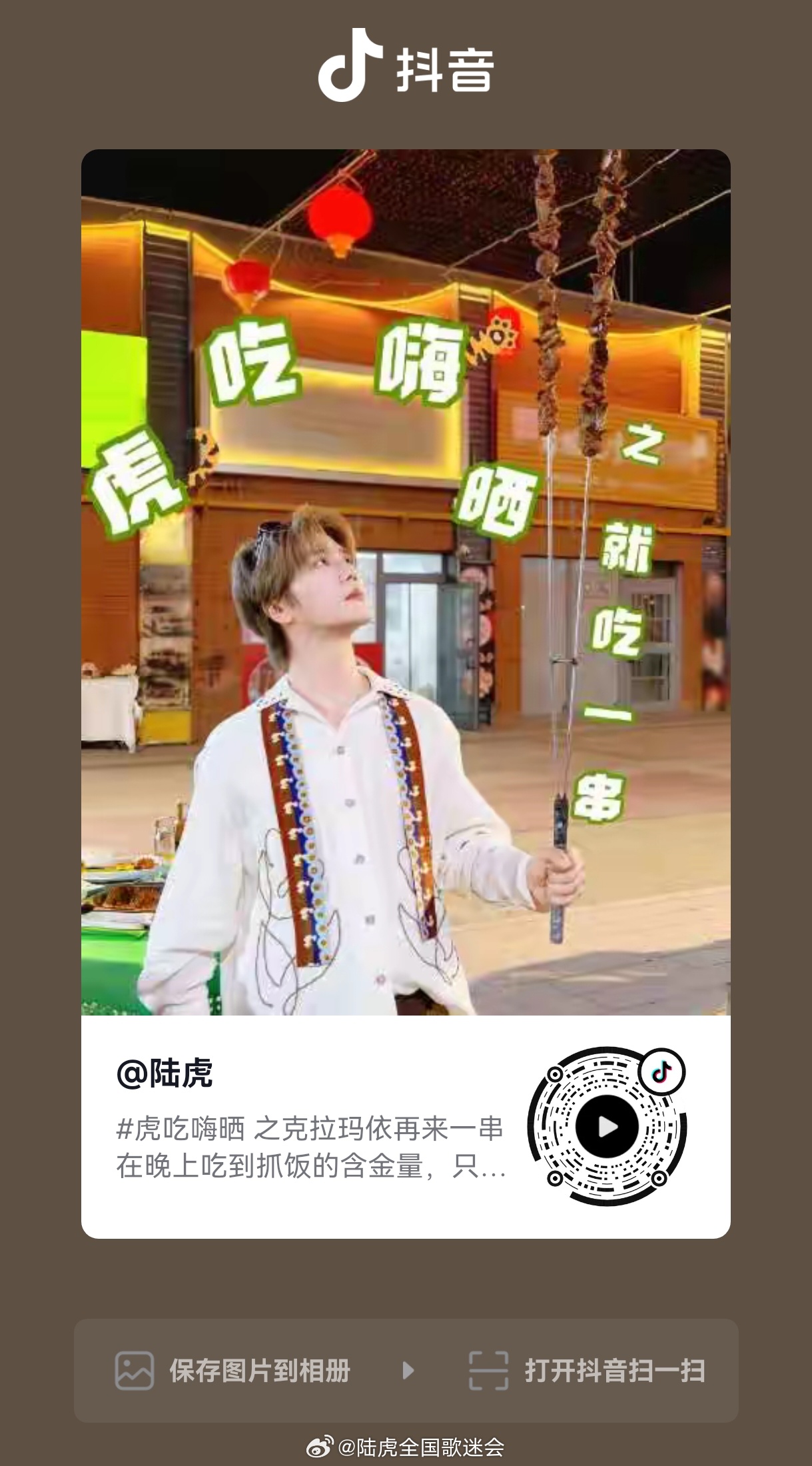 陆虎   【🐯】 抖🎶今日营业露珠贝贝们移步抖互动 记得点亮💚哦 