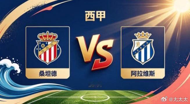 西甲 桑坦德 vs 阿拉维斯桑坦德的竞技思路，像一座稳扎根基的建筑，先求坚固，再