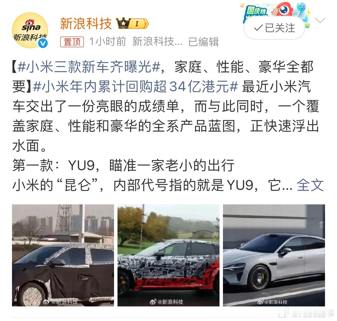 小米三款新车齐曝光YU9，YU7 GT，SU7L三辆车一上，小米不得进销量榜“杀
