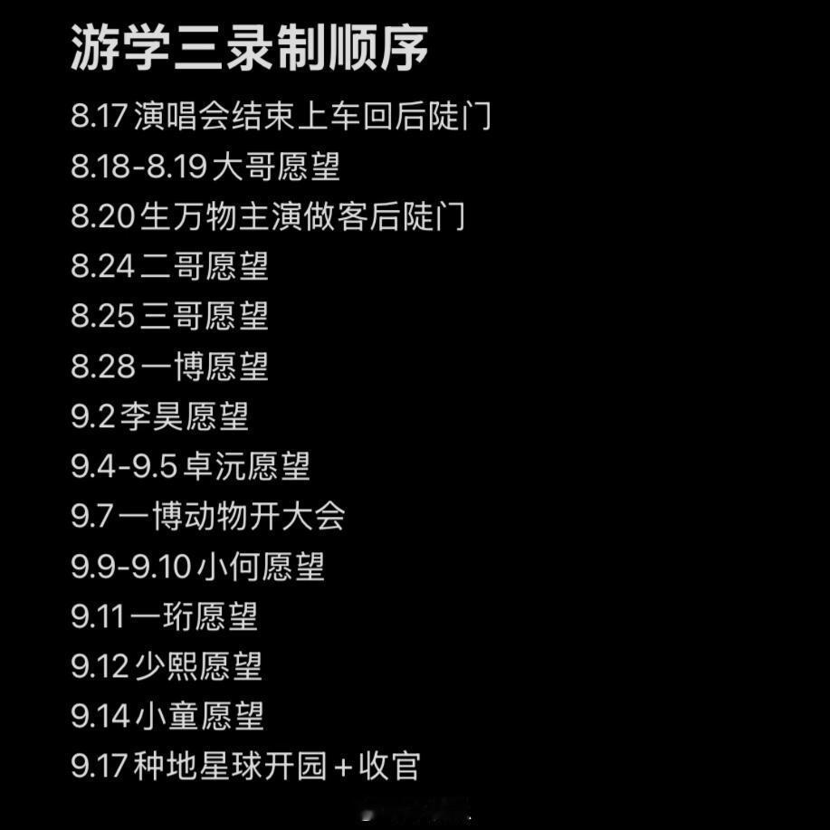 十个勤天游学三录制顺序梳理侦探属性大爆发，如有问题请指正🧐8.17演唱会结束上