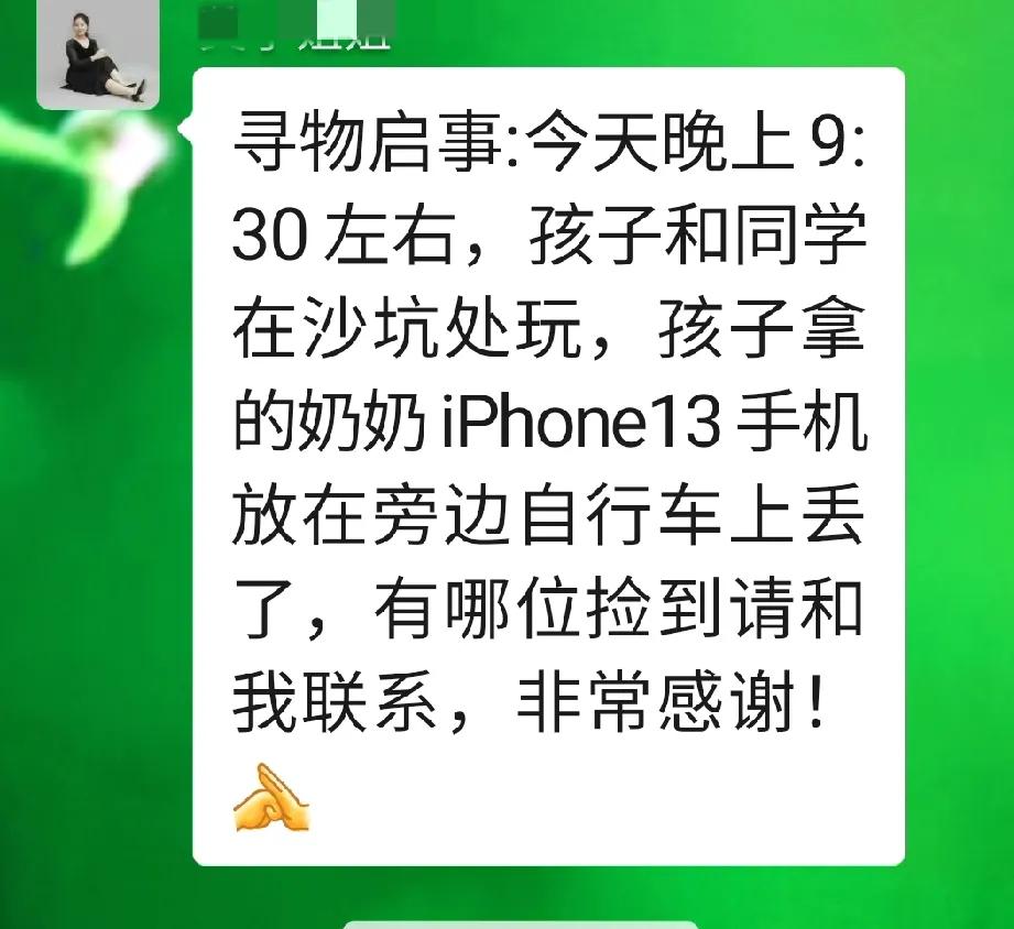 他丢失的这部iphone13手机还能找到么？
小区业主微信群里，有住户发了个寻物