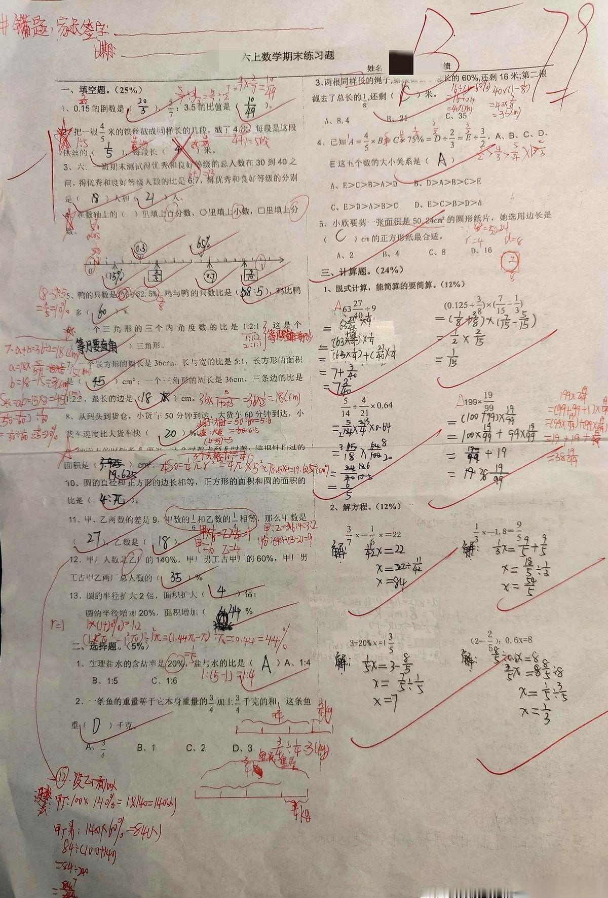 六年级期末复习，七套卷里的第一套，老师说是最简单的。
卷子发下来，79分。
我心