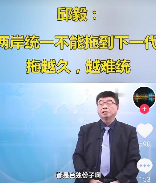 台湾统派人士邱毅教授呼吁:两岸统一不能拖到下一代，拖越久，越难统。他表示，再过3