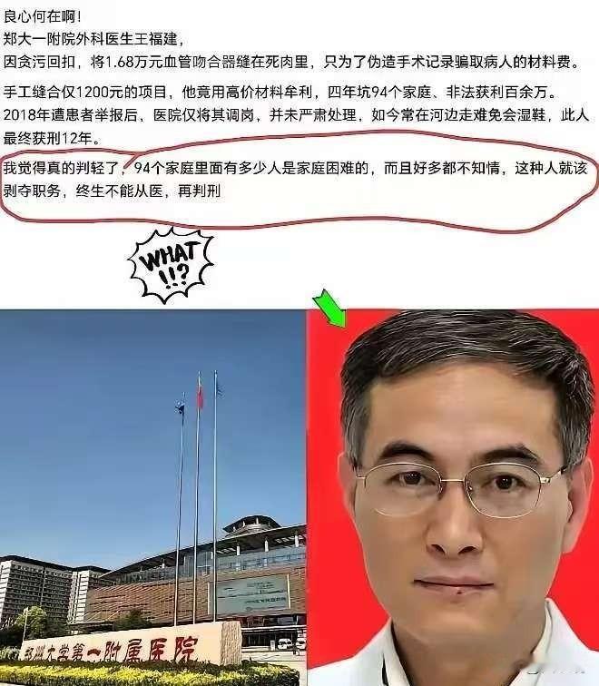 良心何在啊！
郑州一外科医生王福建，
为了回扣，竟将1.68万元血管吻合器缝在死