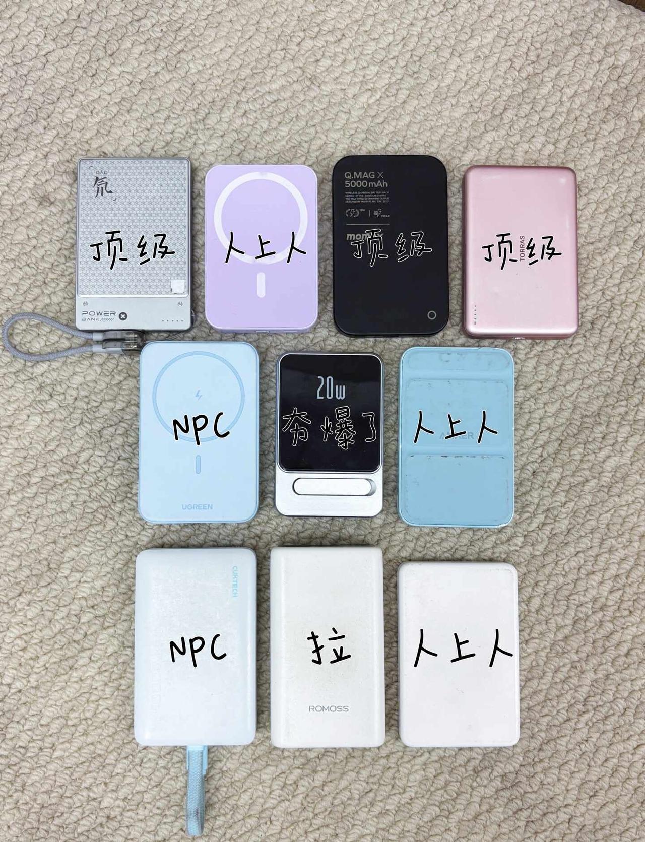 锐评网络热门磁吸充电宝（纯属自用款）有问必答，都是自己真实使用过的
依次是：
一