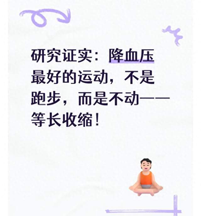 研究证实：降血压最好的运动，不是跑步，而是不动——等长收缩！