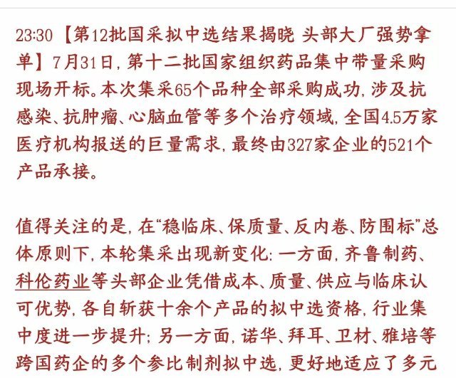 医药板块利好消息周末来了，消费真的要起飞了第12批药品集采全部竞标落地，政策遏制