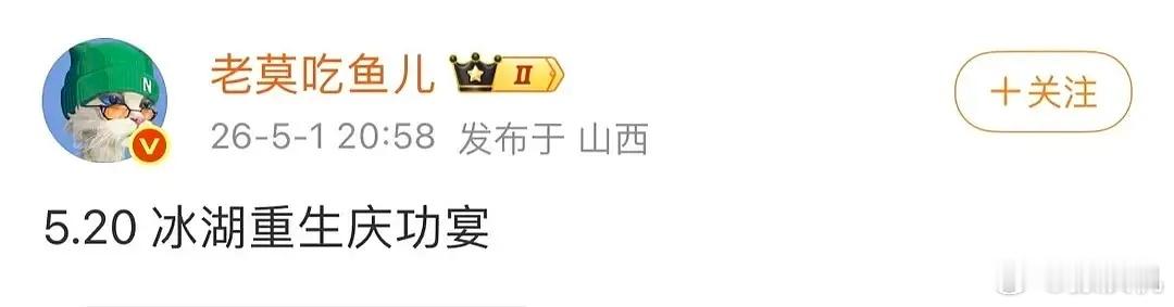 冰湖重生咋也有庆功宴？原来是播的好，开庆功宴…现在搞得像是开了个庆功宴，就是播的