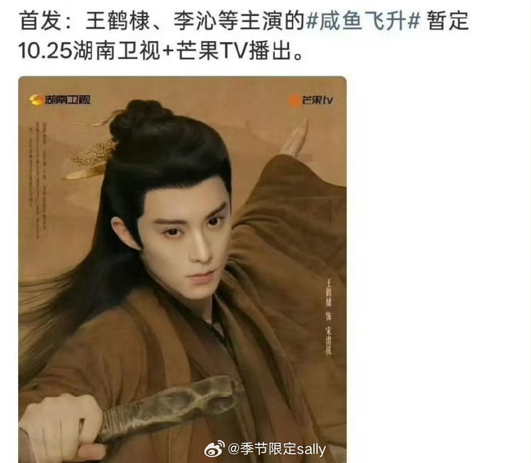 王鹤棣 咸鱼飞升 暂定10.25湖南卫视+芒果TV播出，去年就说了会在招商最好的