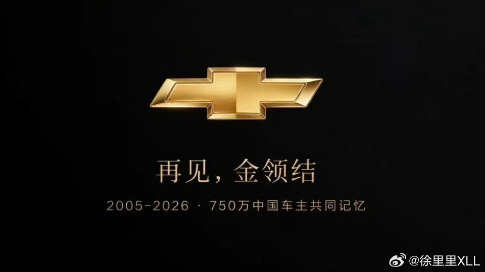 雪佛兰退出中国市场。下一个会是谁？其实雪佛兰有些车非常好。挺可惜的。 