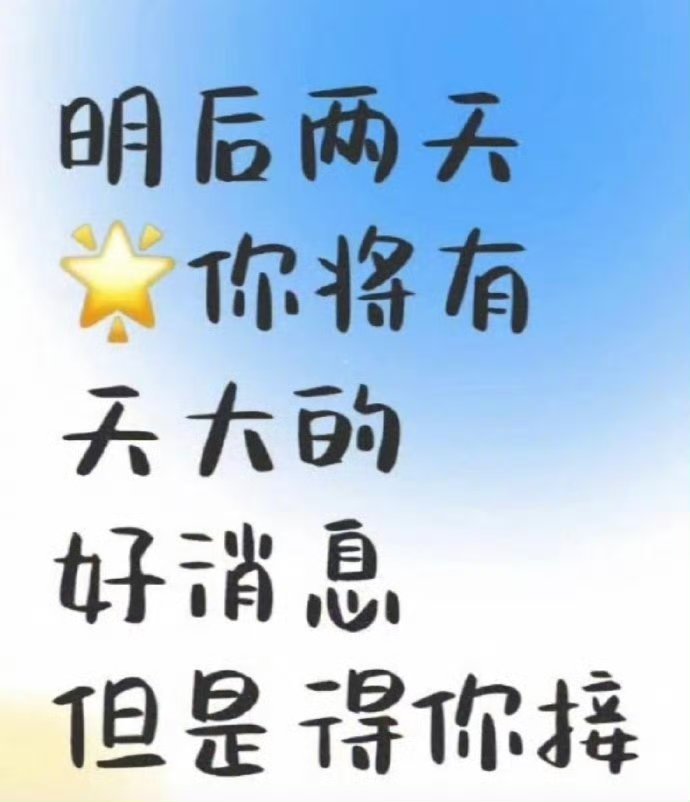 三天里你会收到天大之喜，人生大顺大转，很灵的，接住吧  