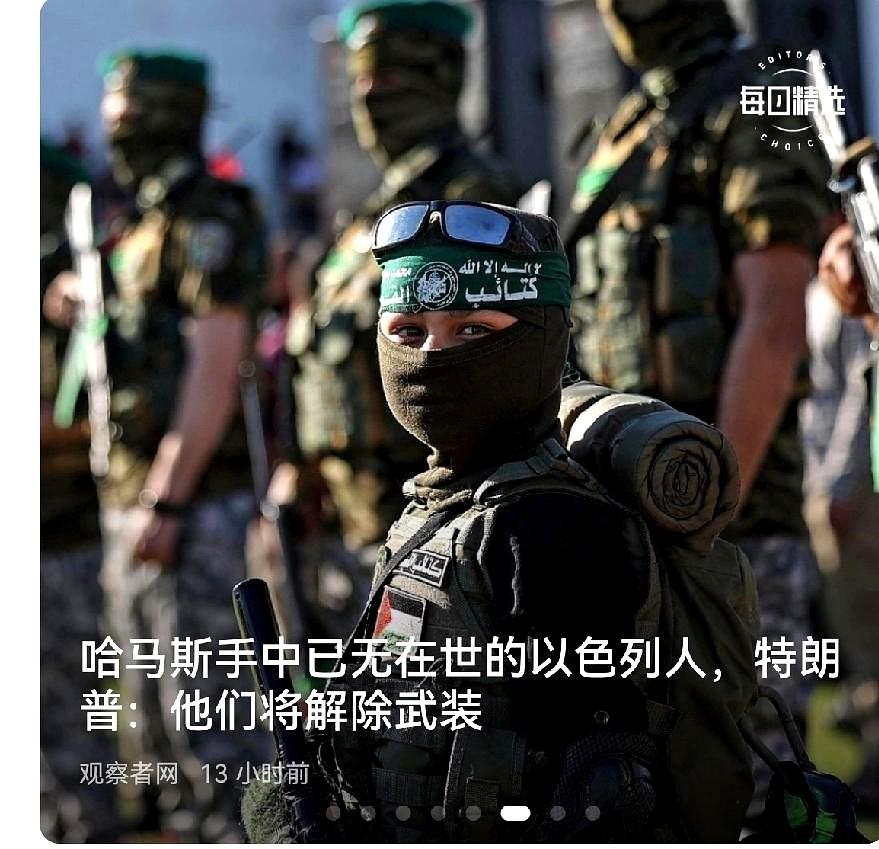 没有人质的哈马斯还能存活下去吗？
哈马斯昨天交出了活着的人质，对外也宣称自己“不