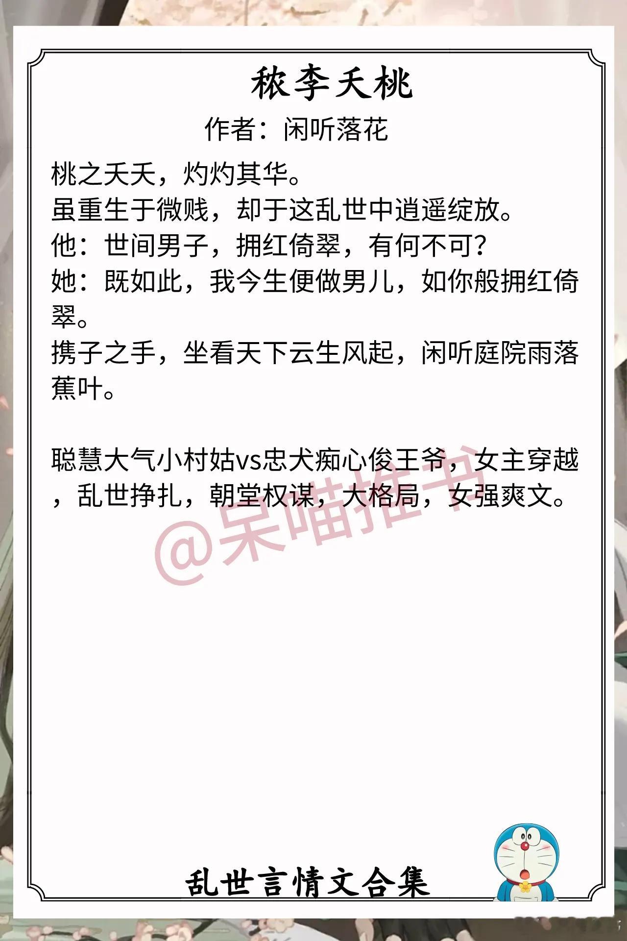 乱世言情文合集1.《秾李夭桃》作者：闲听落花（聪慧大气小村姑vs忠犬痴心俊王爷，