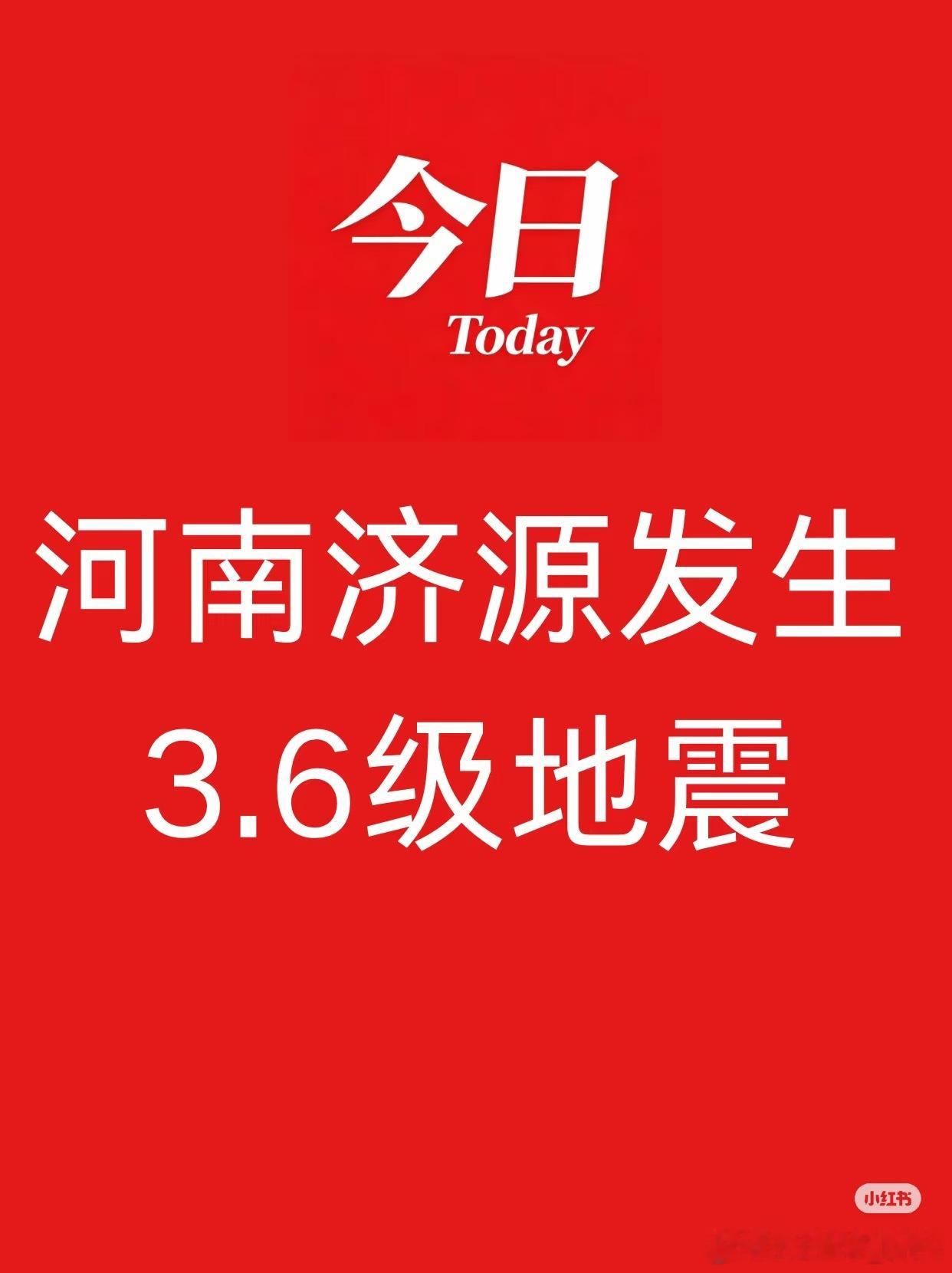 河南济源发生3.6级地震震中距孟津区33公里、距新安县39公里距老城区45公里、