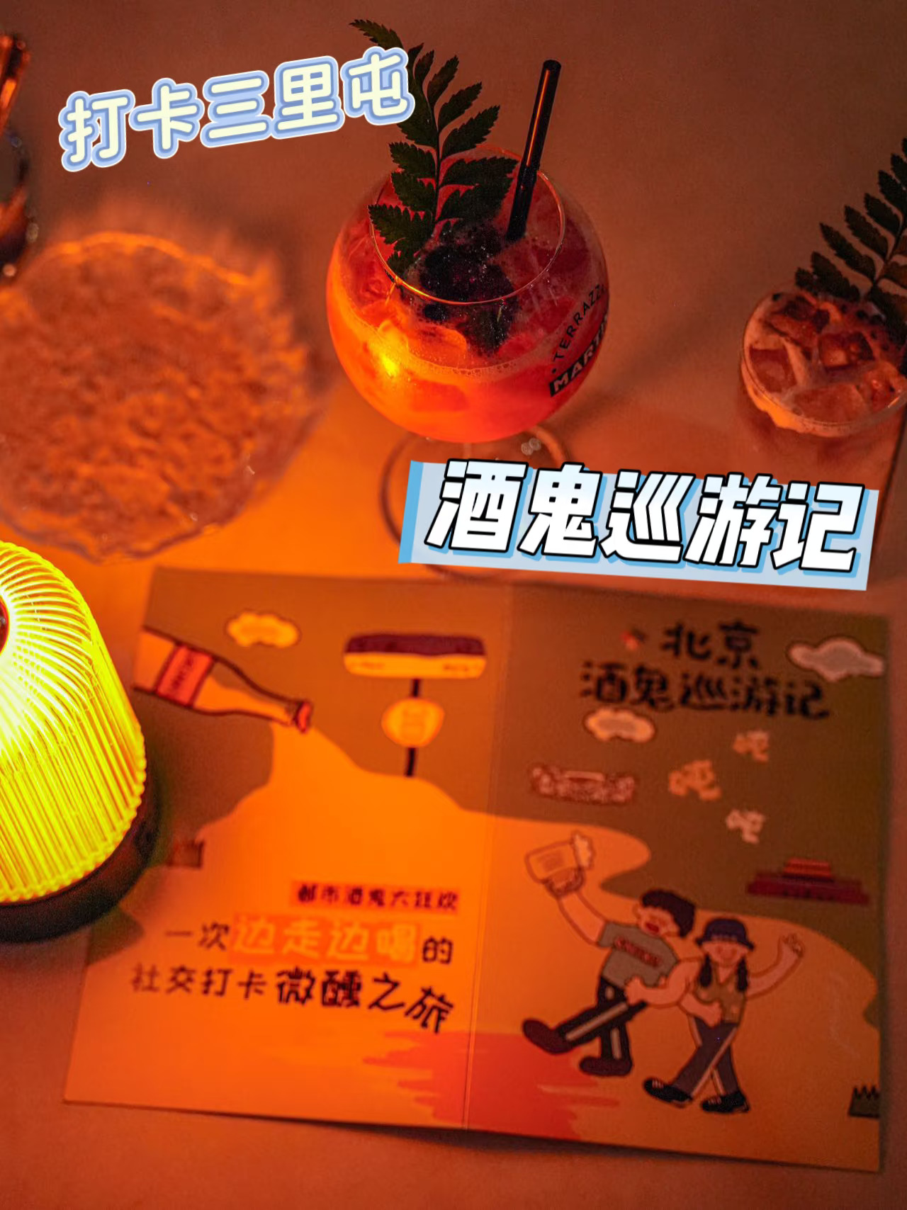 2025北京酒鬼巡游记，100+可选bar