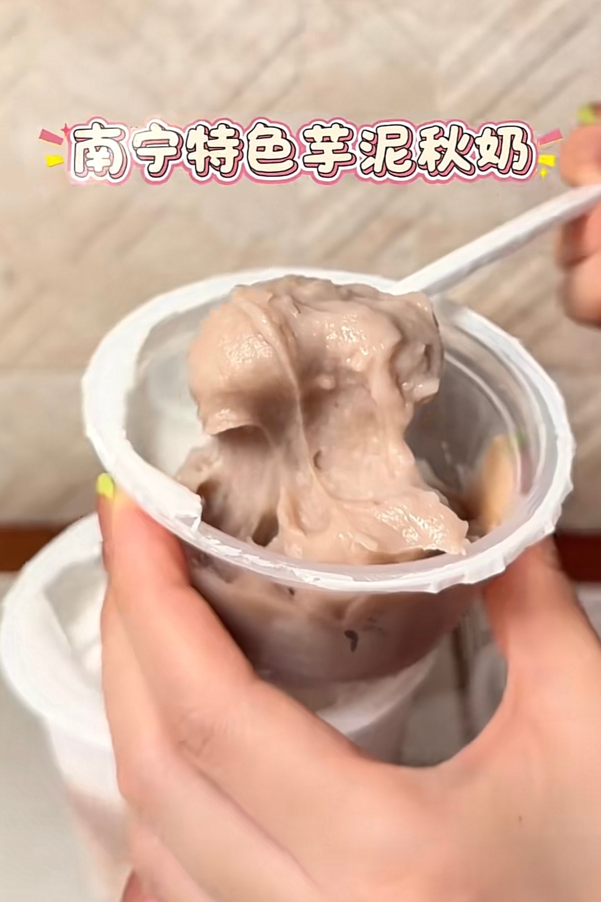 给生活加点料分享更快乐芋泥奶茶是独属于广西人的快乐谁能拒绝料超足的广西芋泥奶茶，