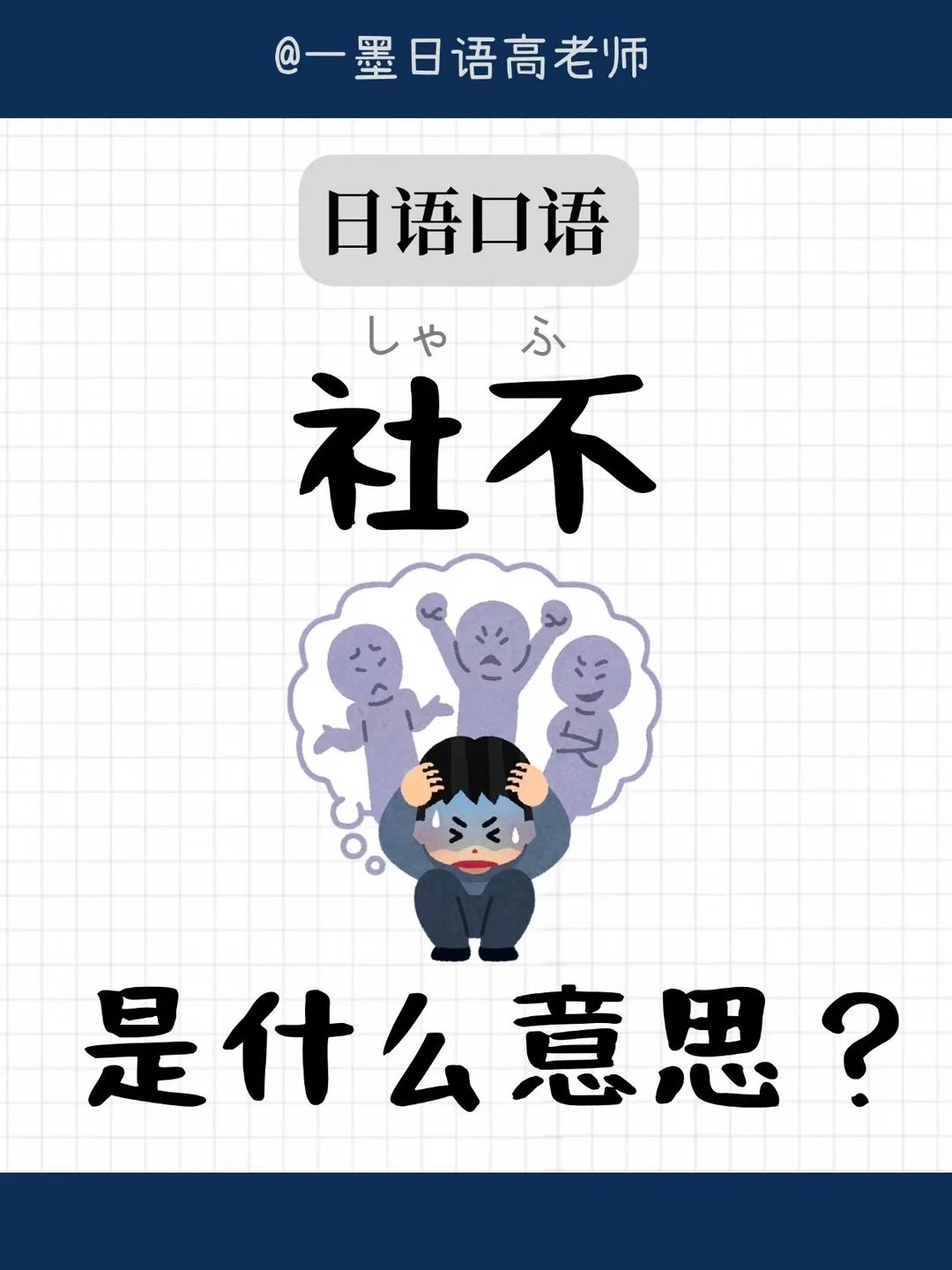 每天解锁一个日语单词【社不】