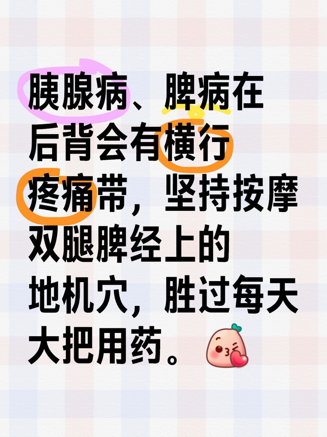 胰腺病、脾病在后背会有横行疼痛带，坚持按摩双腿脾经上的地机穴，胜过每天大把用药。...