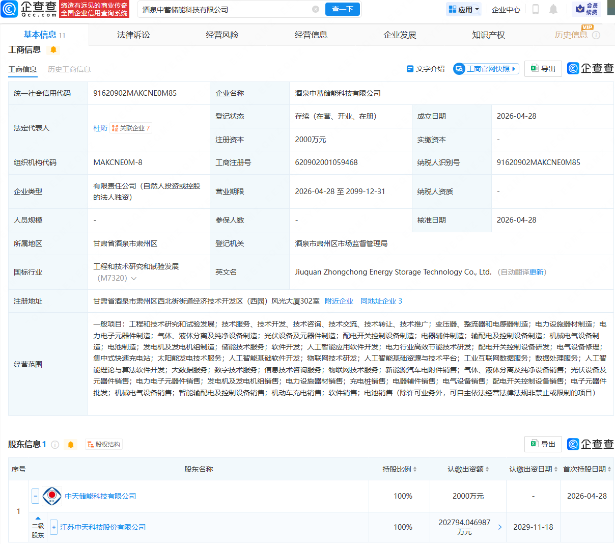 中天科技在酒泉成立储能科技公司