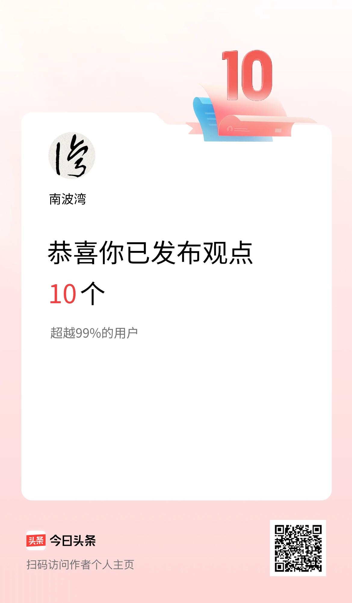 我在头条累计投稿观点10个
