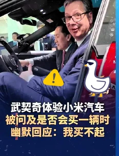 今天刷到武契奇体验小米汽车的视频，真把我逗乐了。

要知道人家可是快两米的大高个