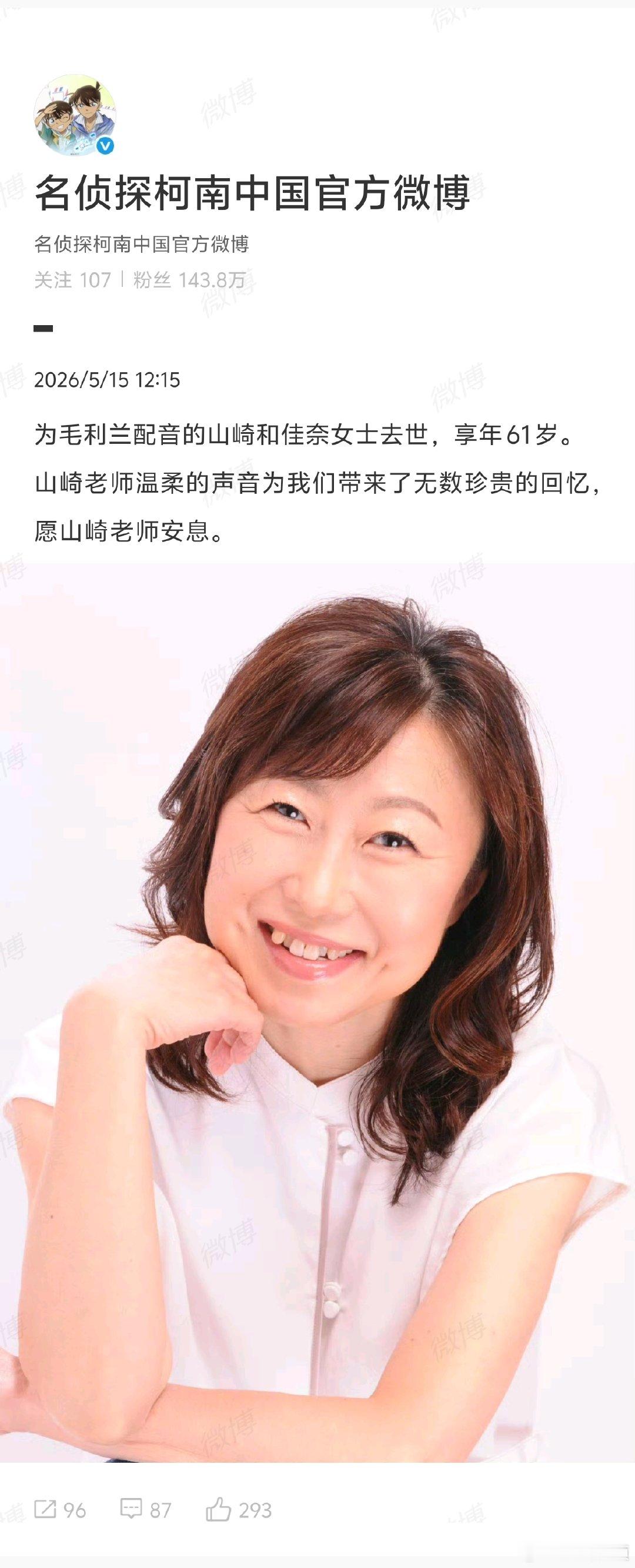 【名侦探柯南中国官方悼念毛利兰声优】名侦探柯南中国官方愿山崎老师安息据日媒，《名