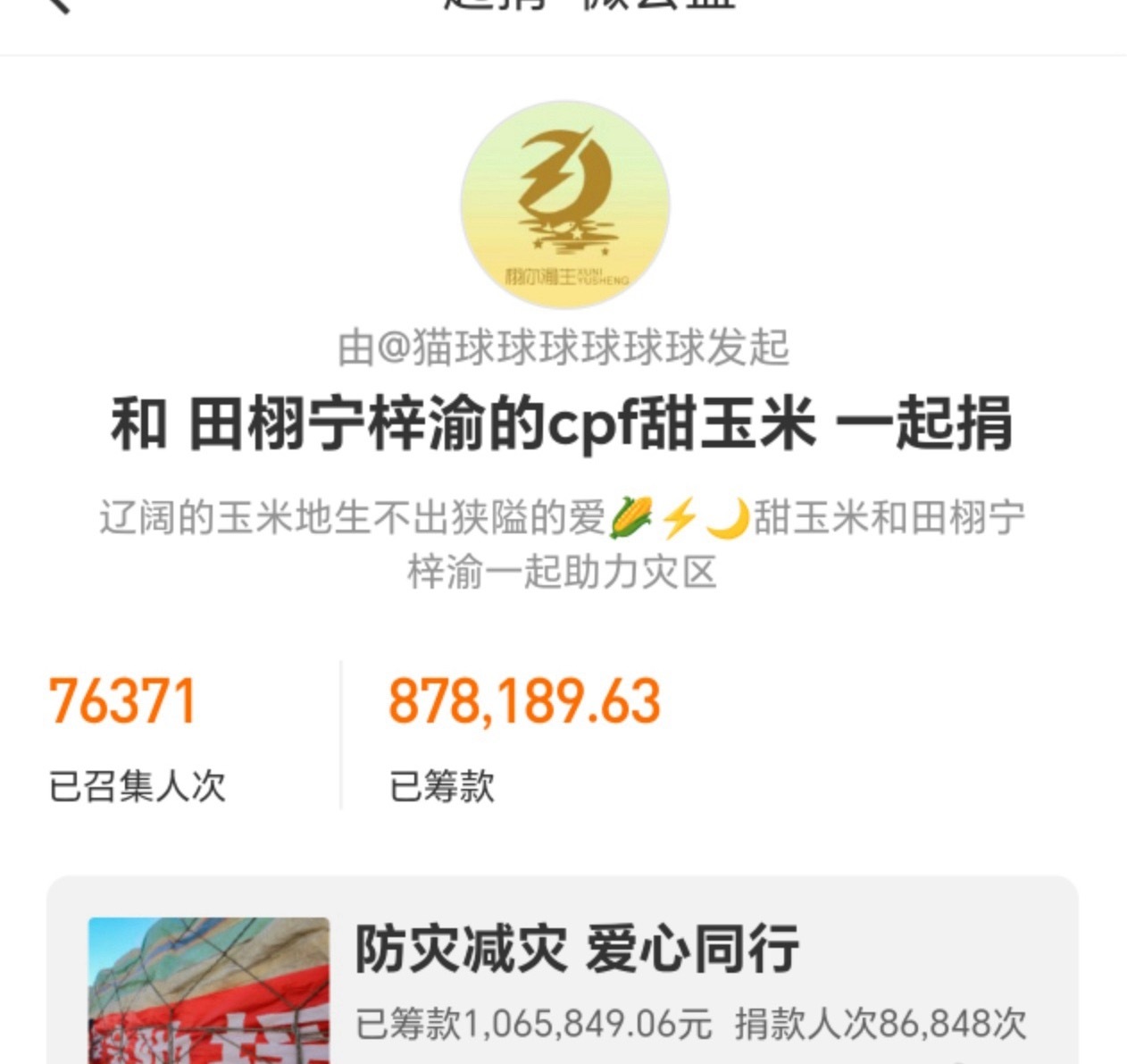甜玉米为救灾捐款超百万田栩宁很棒，梓渝很棒，甜玉米很棒。最好的追随，是成为和你一