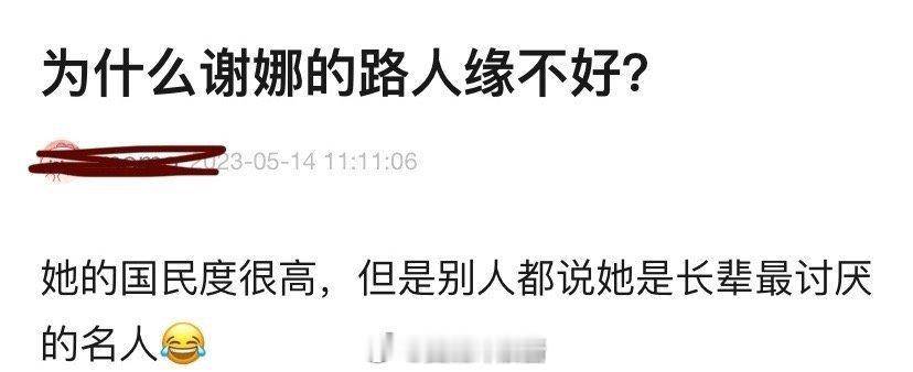网友提问：为什么谢娜的路人缘不好？她的国民度很高，但是别人都说她是长辈最讨厌的名