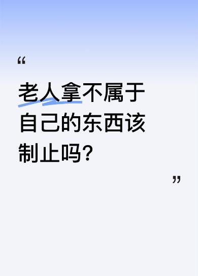 从对话“放下，你放下”能感觉到有人在制止老人拿东西。在生活中，我们常遇到老人拿不