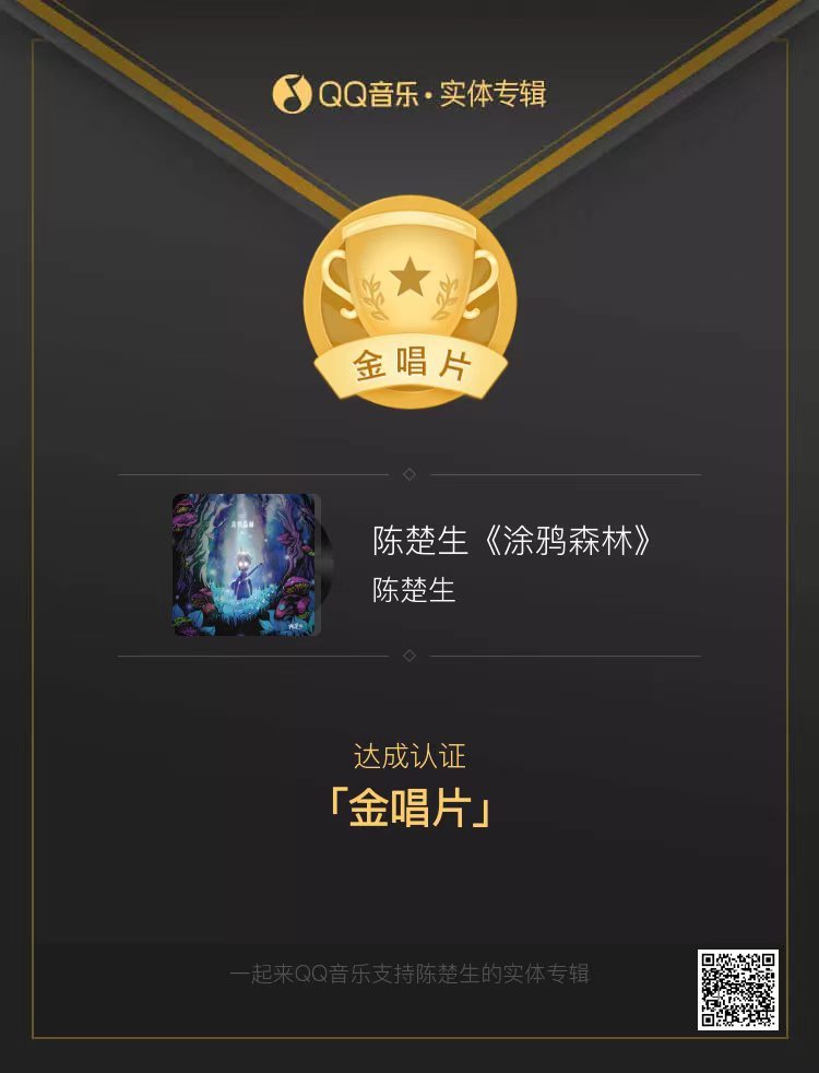 才发现再版的《涂鸦森林》彩胶也金唱片了 