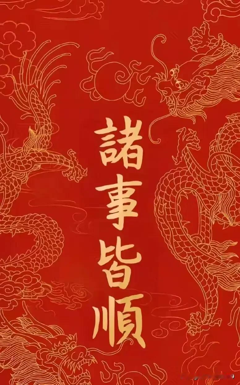 上上签[赞]
留下一句“诸事顺遂”
愿所求皆如愿，一切顺顺利利[祈祷][祈祷]