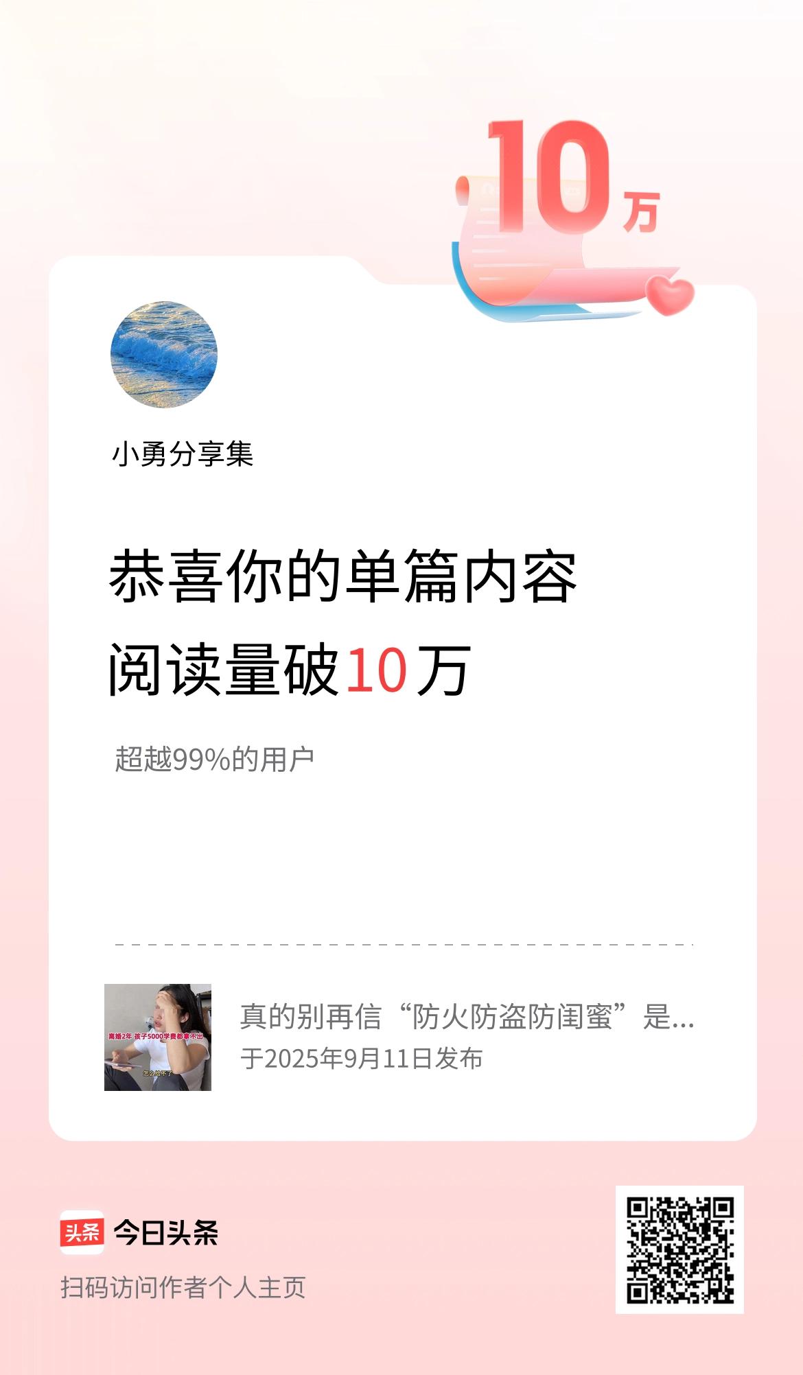 单篇内容获得阅读量破10万啦！
