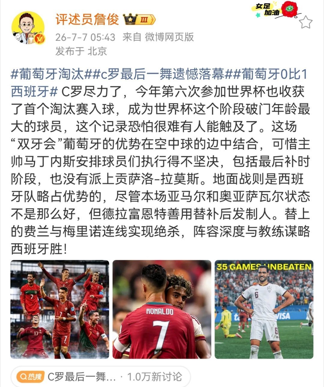 詹俊谈葡萄牙淘汰葡萄牙淘汰 C罗尽力了，今年第六次参加世界杯也收获了首个淘汰赛入