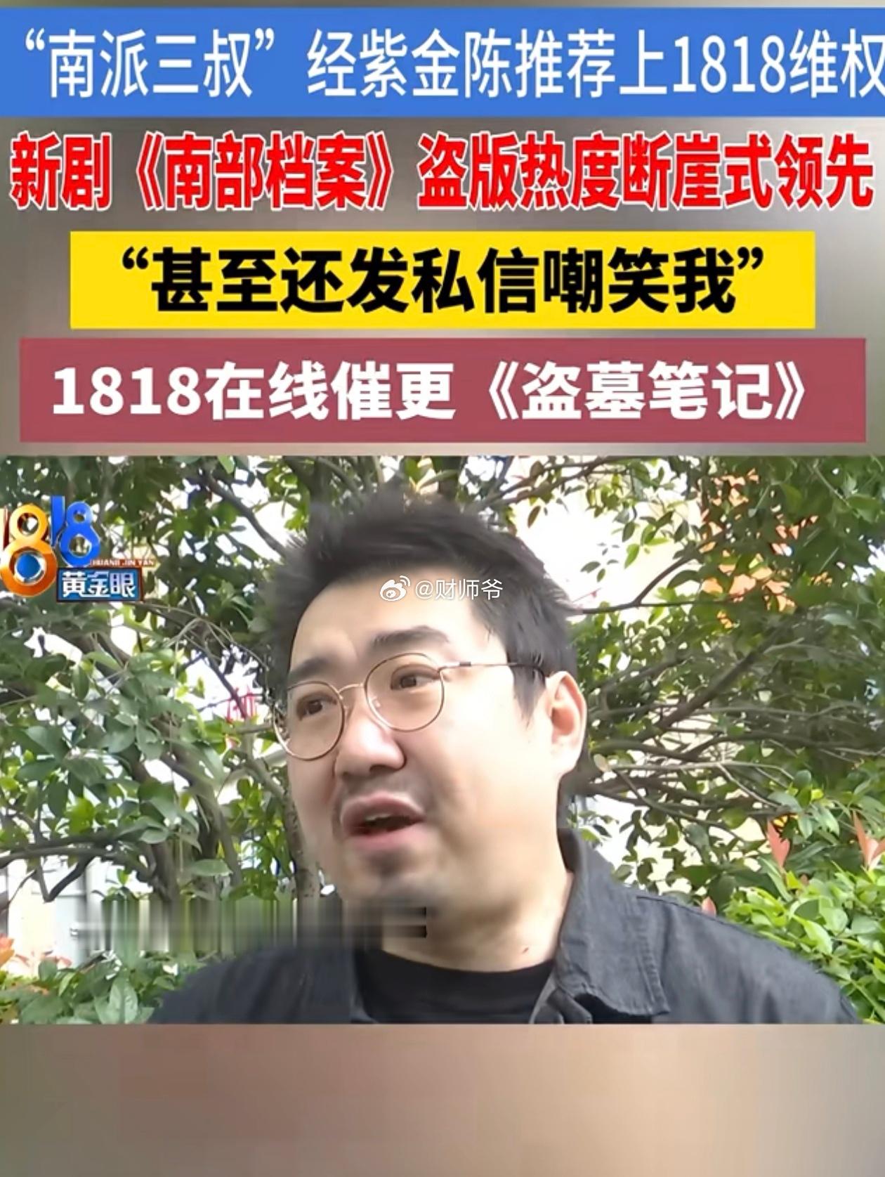 “南派三叔”求助浙江知名民生新闻节目“1818黄金眼”反映盗版问题。虽说“爱腾优